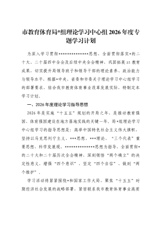 市教育体育局理论学习中心组2026年度专题学习计划