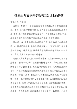 在2026年春季开学教职工会议上的讲话