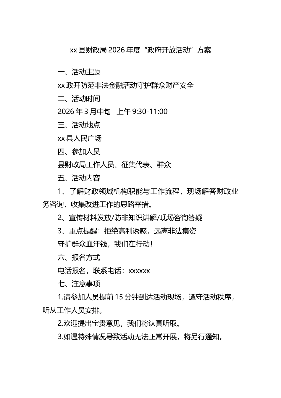 县财政局2026年度“政府开放活动”方案_第1页