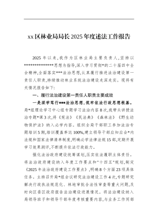 区林业局局长2025年度述法工作报告