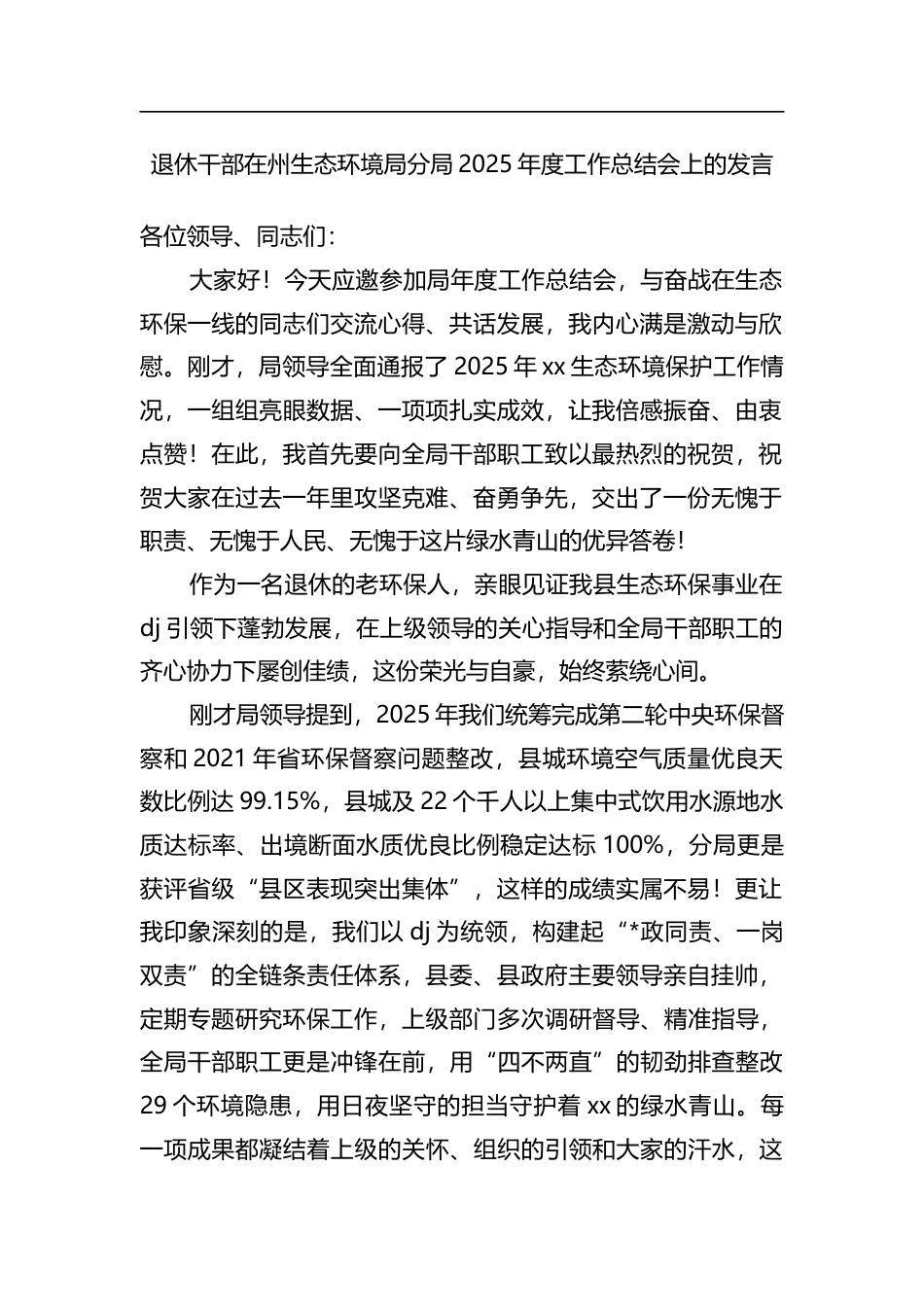 退休干部在州生态环境局分局2025年度工作总结会上的发言_第1页
