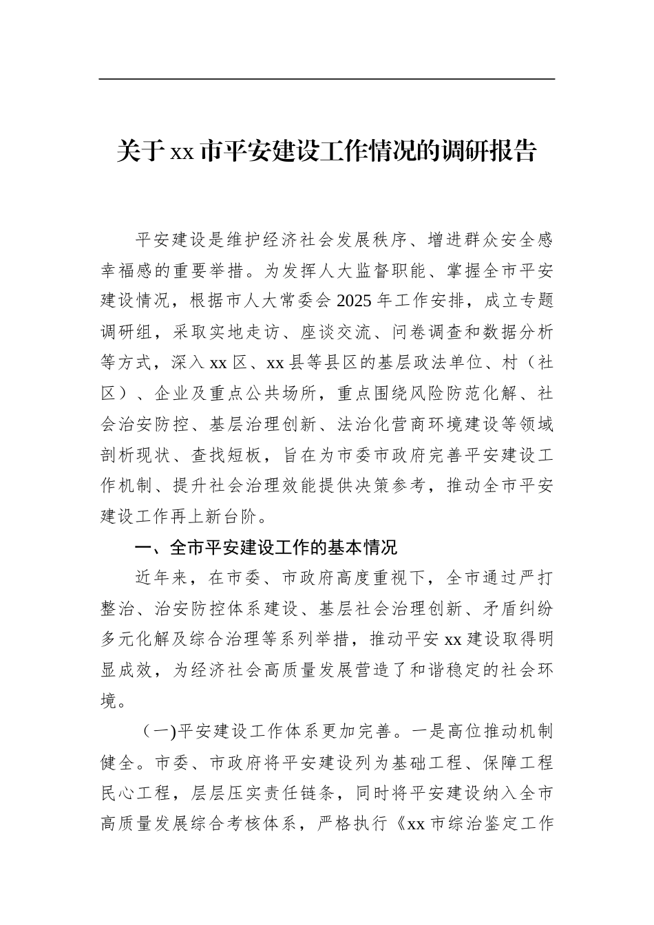 关于XX市平安建设工作情况的调研报告_第1页