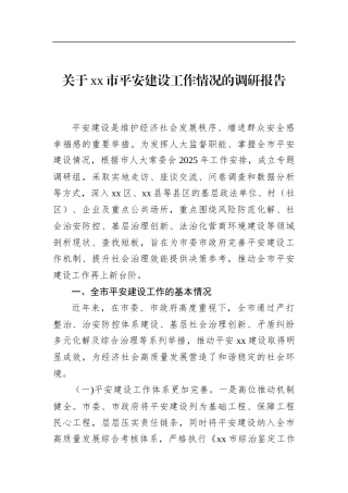 关于XX市平安建设工作情况的调研报告