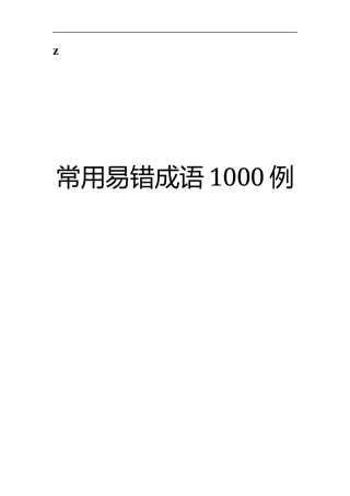 公文写作常用易错成语1000例汇编
