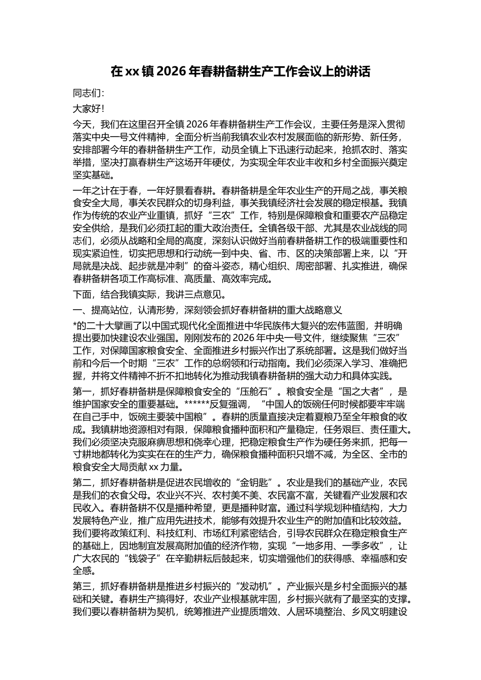 在XX镇2026年春耕备耕生产工作会议上的讲话_第1页