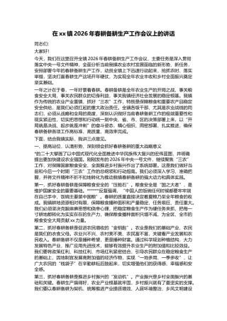 在XX镇2026年春耕备耕生产工作会议上的讲话