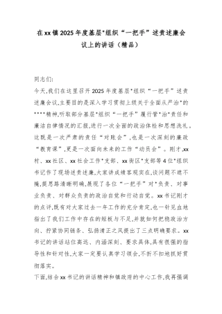 在XX镇2025年度基层X组织“一把手”述责述廉会议上的讲话