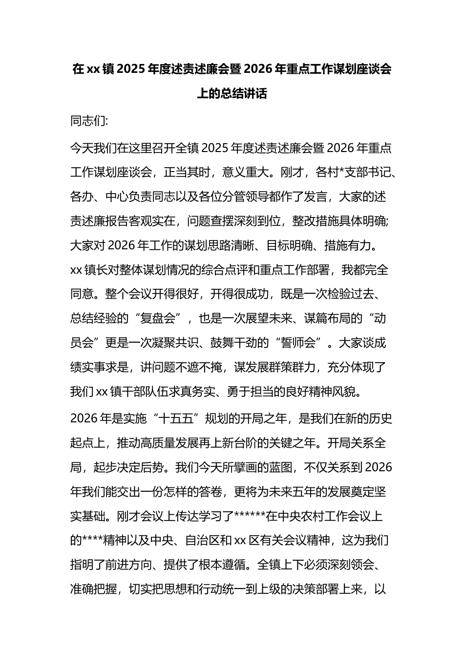 在XX镇2025年度述责述廉会暨2026年重点工作谋划座谈会上的总结讲话_第1页