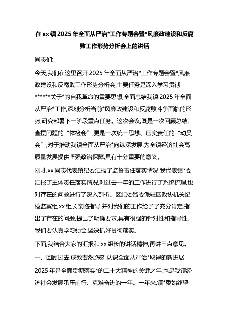 在XX镇2025年全面从严治X工作专题会暨X风廉政建设和反腐败工作形势分析会上的讲话_第1页