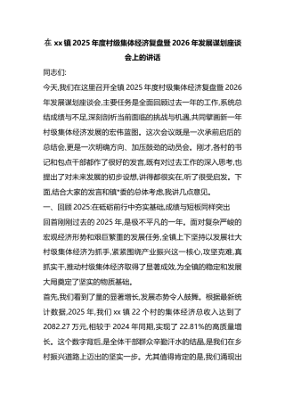 在XX镇2025年度村级集体经济复盘暨2026年发展谋划座谈会上的讲话