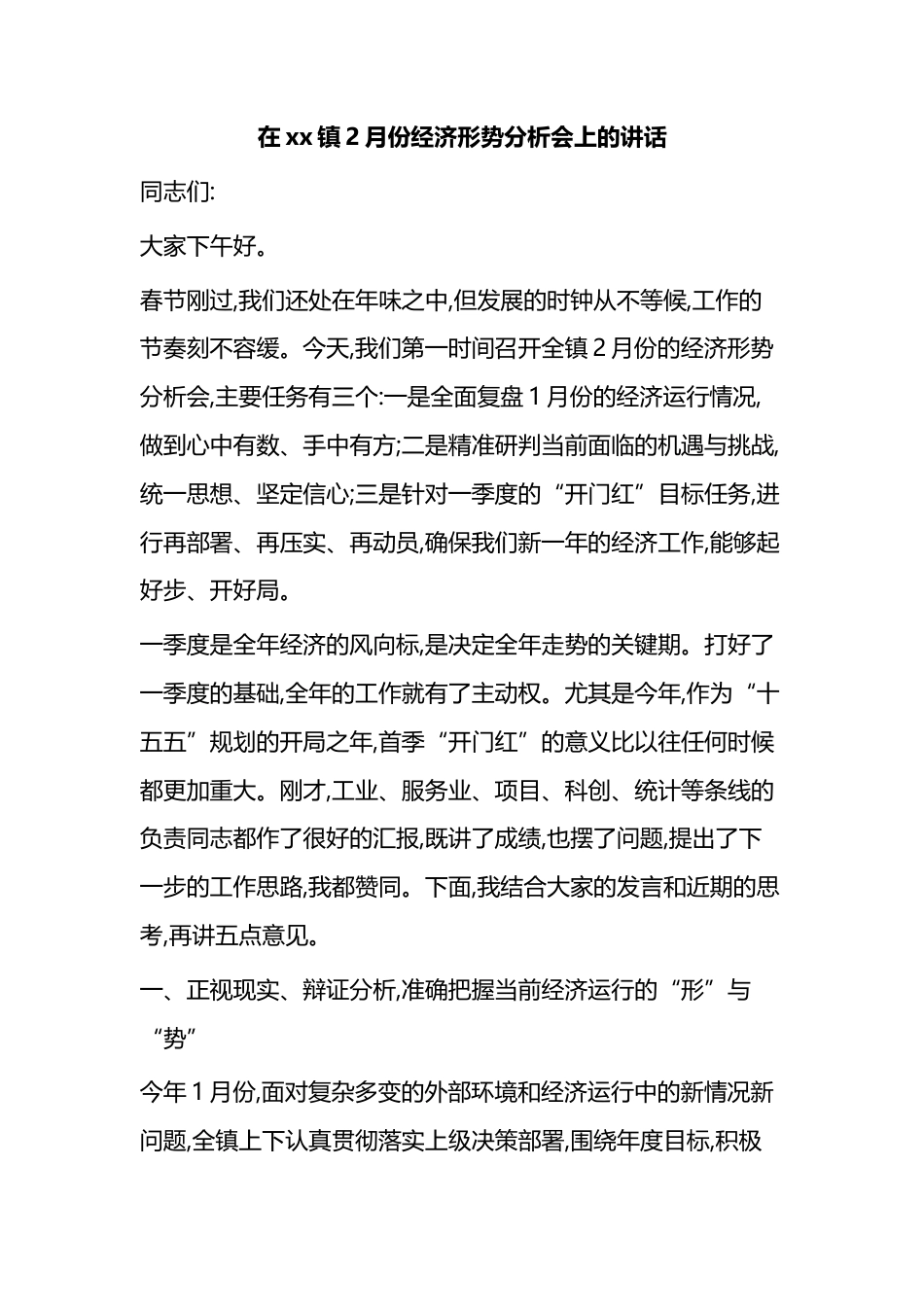 在XX镇2月份经济形势分析会上的讲话_第1页