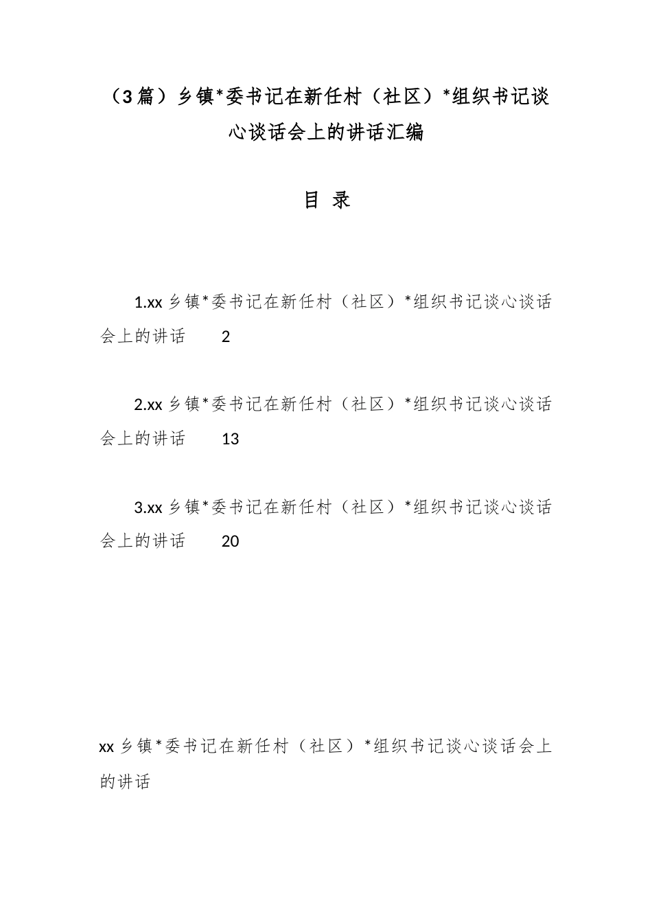 乡镇书记在新任村（社区）党组织书记谈心谈话会上的讲话（3篇）_第1页
