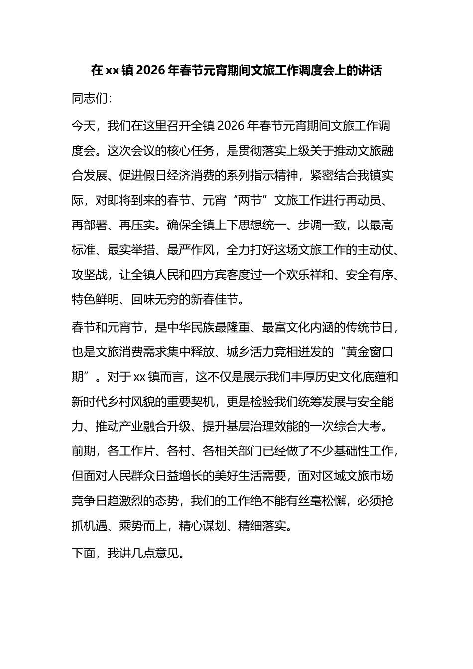 在XX镇2026年春节元宵期间文旅工作调度会上的讲话_第1页
