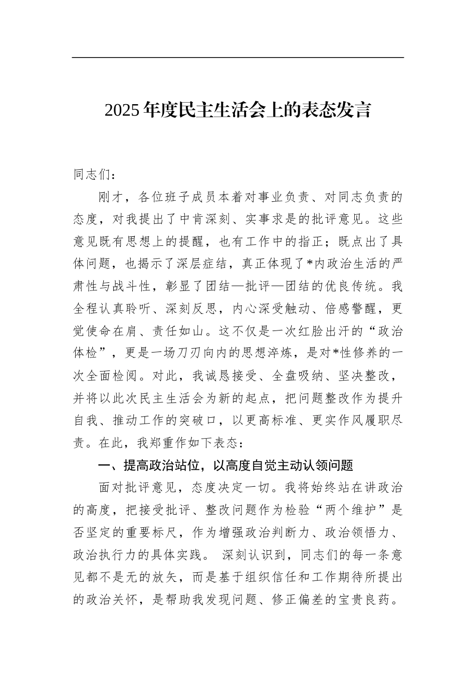 2025年度民主生活会上的表态发言_第1页