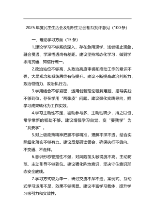 2025年度民主生活会及组织生活会相互批评意见（100条）