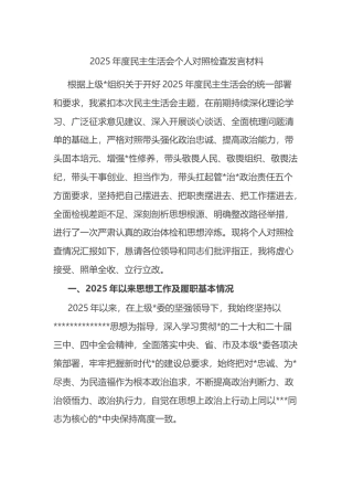 2025年度民主生活会个人对照检查发言材料