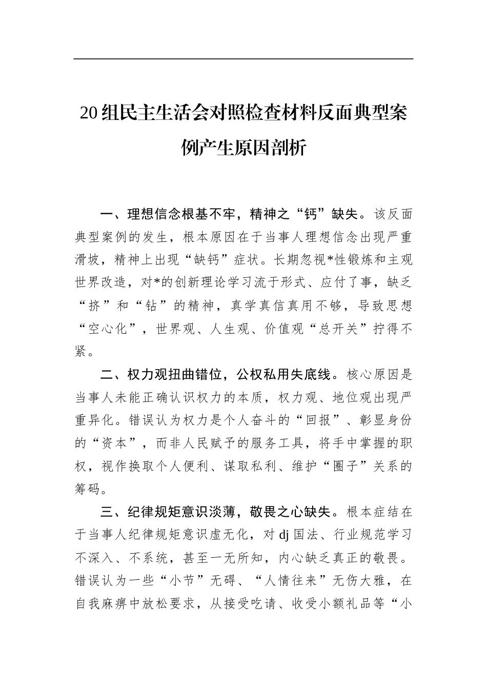 20组民主生活会对照检查材料反面典型案例产生原因剖析_第1页