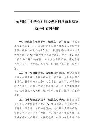 20组民主生活会对照检查材料反面典型案例产生原因剖析