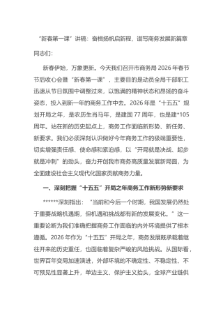 “新春第一课”讲稿：奋楫扬帆启新程，谱写商务发展新篇章