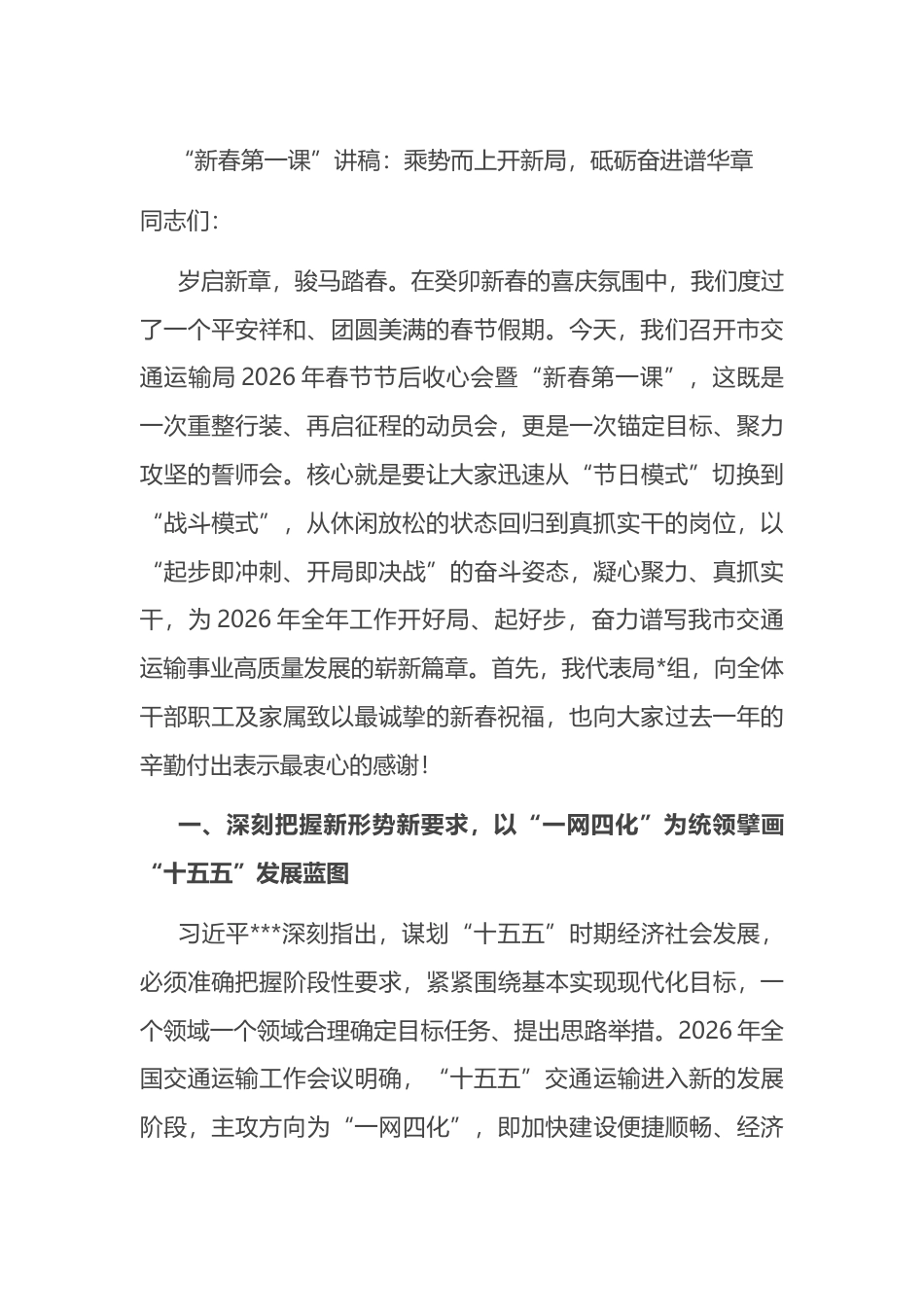 “新春第一课”讲稿：乘势而上开新局，砥砺奋进谱华章_第1页