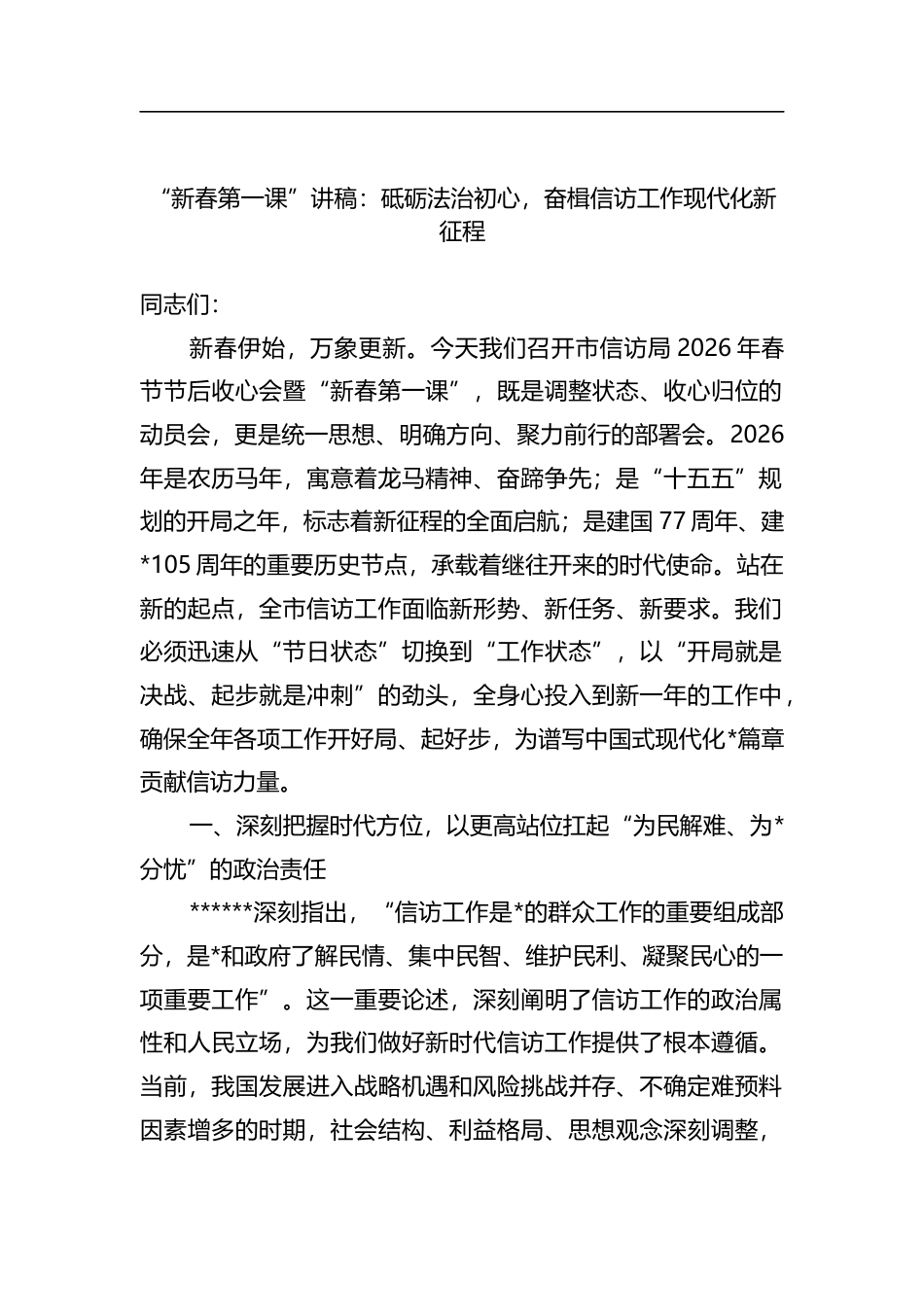 “新春第一课”讲稿：砥砺法治初心，奋楫信访工作现代化新征程_第1页