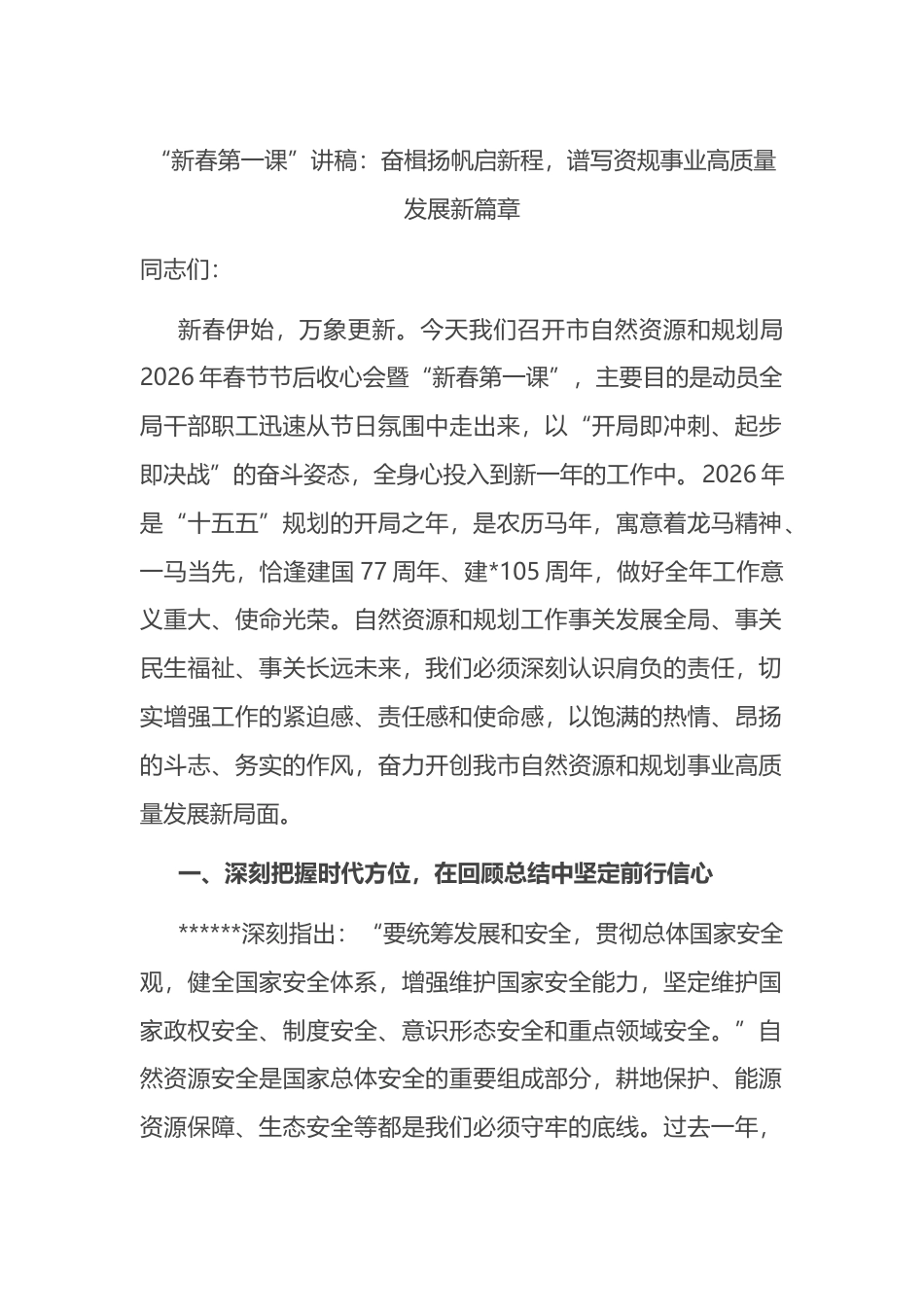 “新春第一课”讲稿：奋楫扬帆启新程，谱写资规事业高质量发展新篇章_第1页