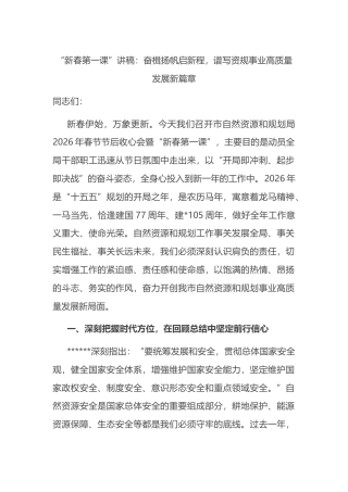 “新春第一课”讲稿：奋楫扬帆启新程，谱写资规事业高质量发展新篇章