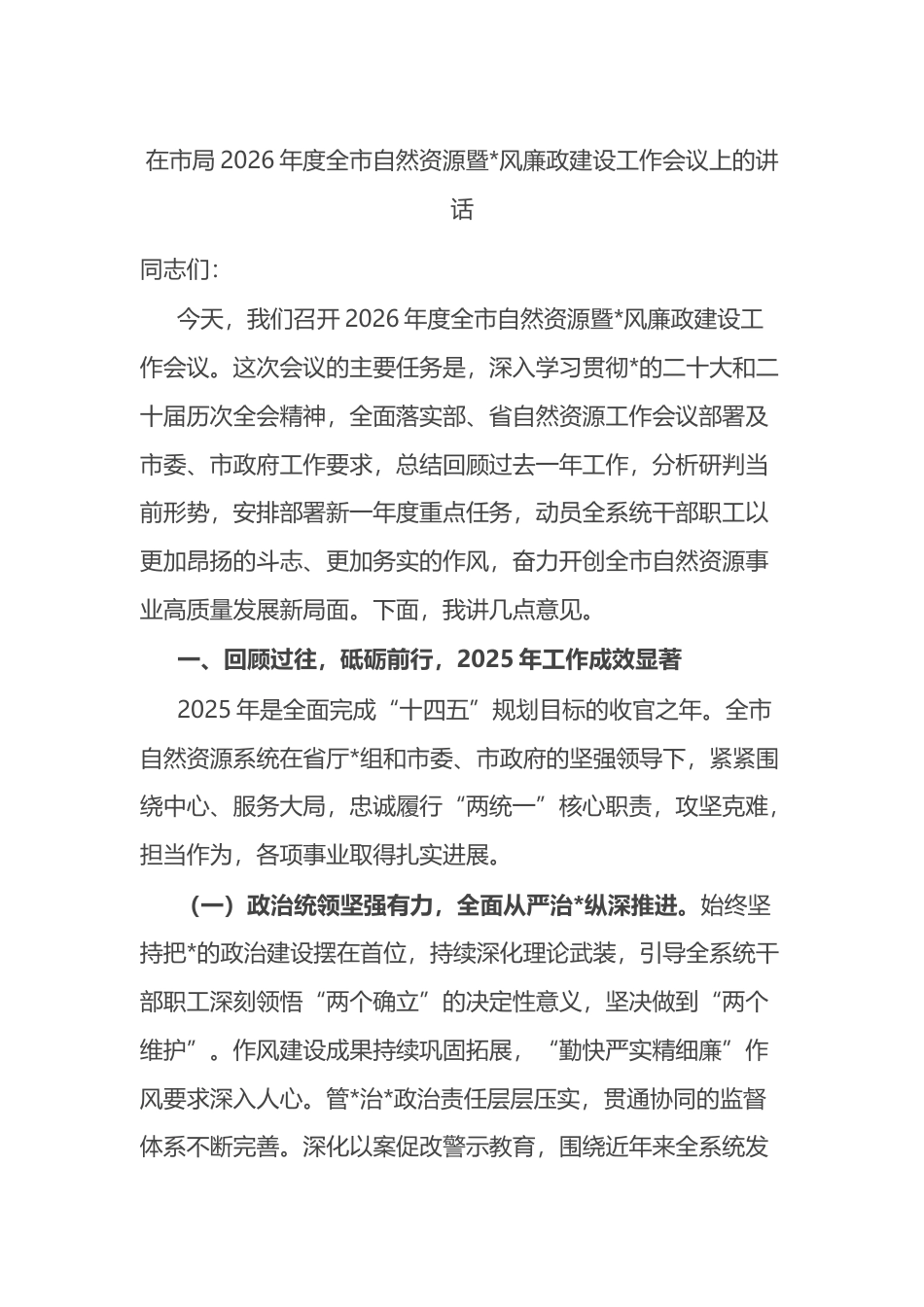 在市局2026年度全市自然资源暨党风廉政建设工作会议上的讲话_第1页