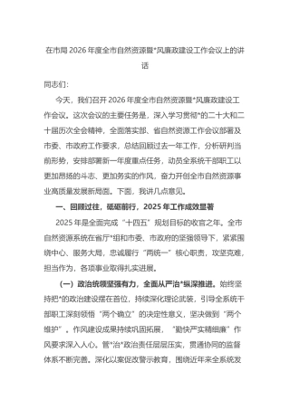在市局2026年度全市自然资源暨党风廉政建设工作会议上的讲话