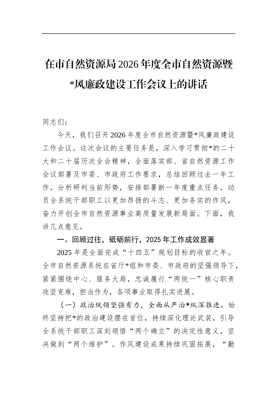 在市自然资源局2026年度全市自然资源暨党风廉政建设工作会议上的讲话_第1页