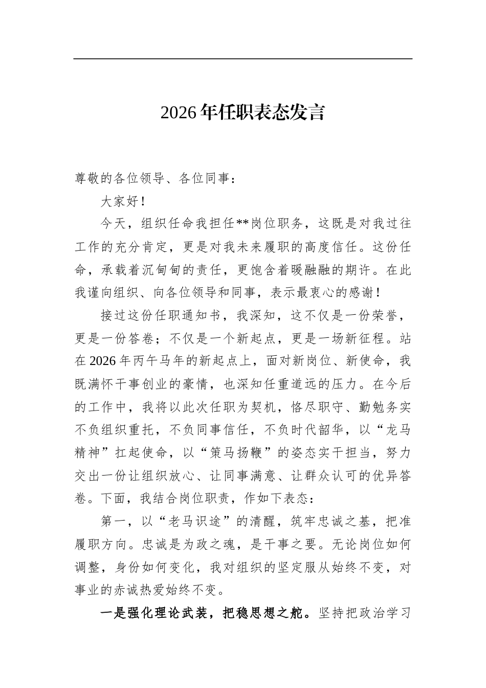 2026年任职表态发言_第1页