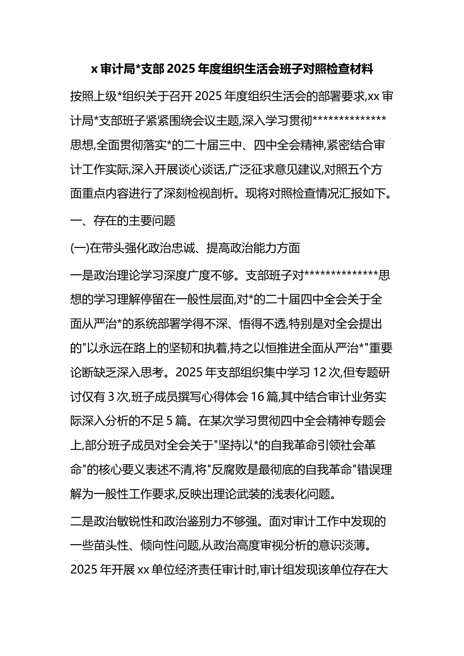 审计局支部2025年度组织生活会班子对照检查材料_第1页