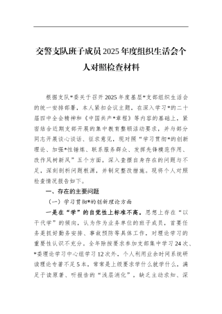 交警支队班子成员2025年度组织生活会个人对照检查材料