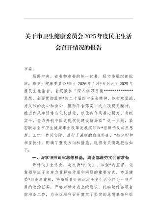 关于市卫生健康委员会2025年度民主生活会召开情况的报告