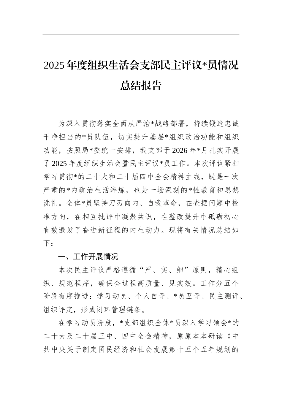 2025年度组织生活会支部民主评议党员情况总结报告_第1页