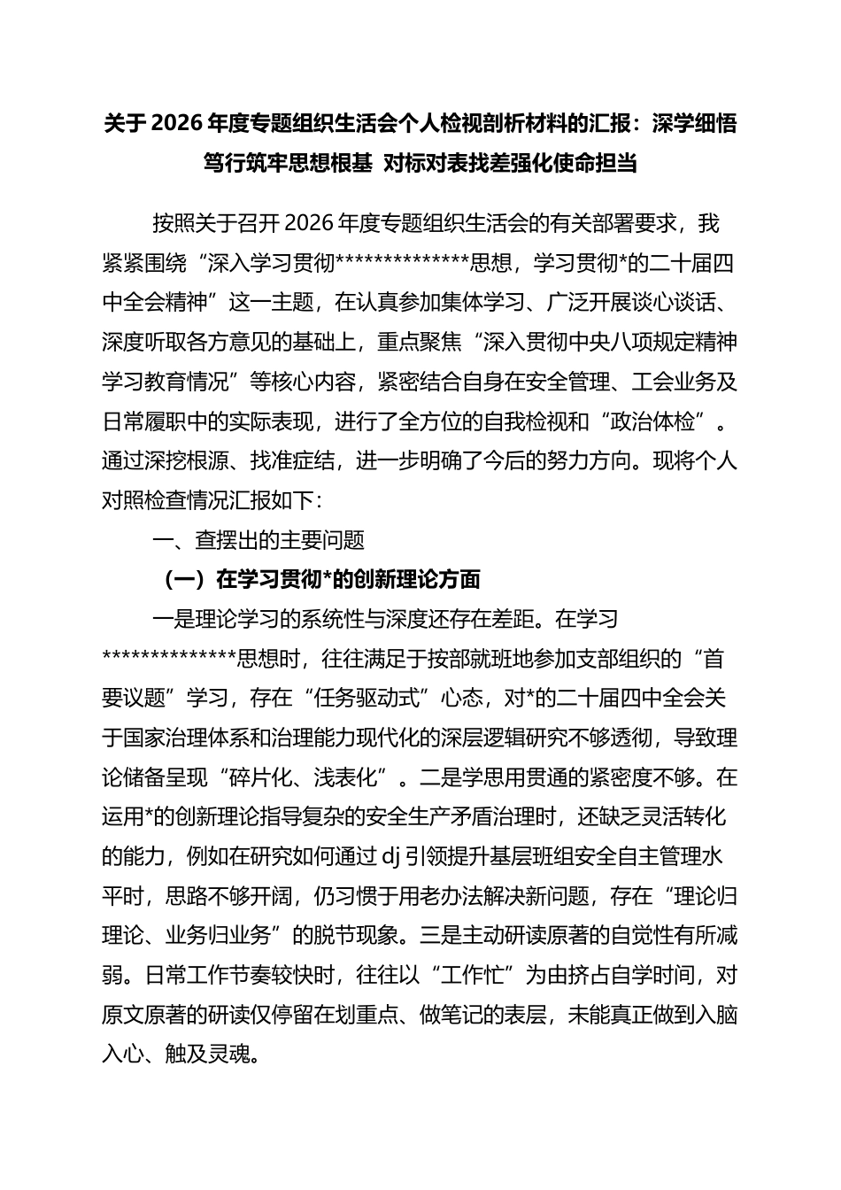 关于2025年度专题组织生活会个人检视剖析材料的汇报：深学细悟笃行筑牢思想根基+对标对表找差强化使命担当_第1页