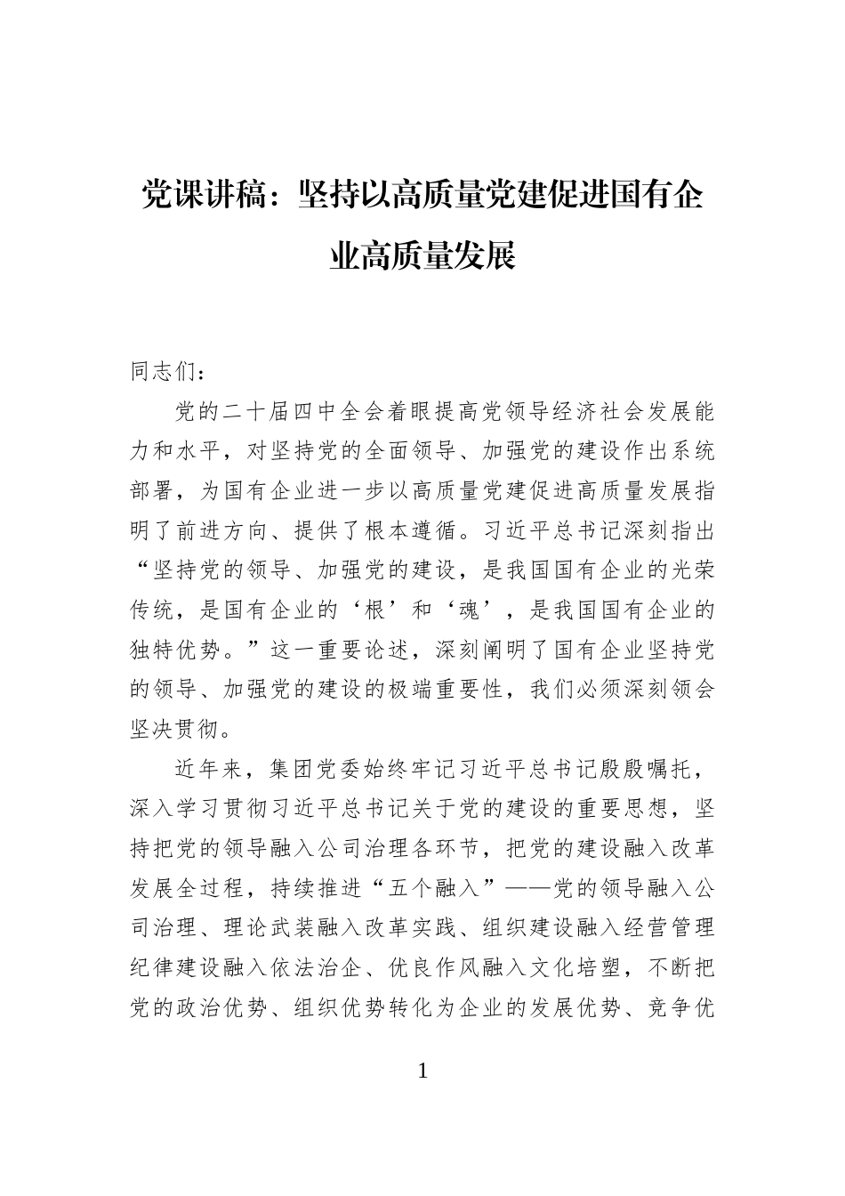 党课讲稿：坚持以高质量党建促进国有企业高质量发展_第1页