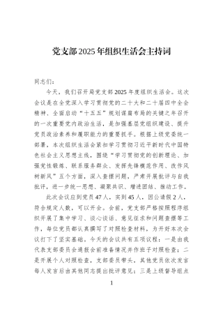 党支部2025年组织生活会主持词