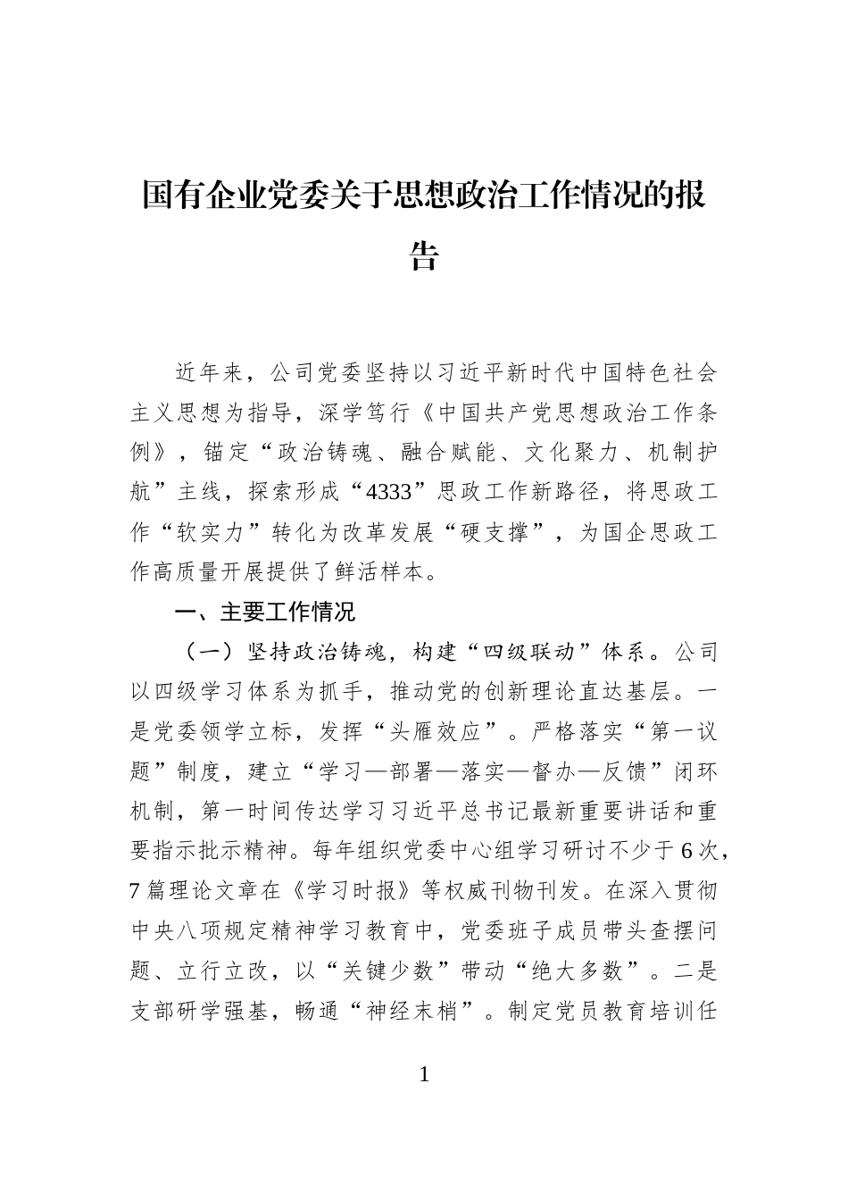 国有企业党委关于思想政治工作情况的报告_第1页