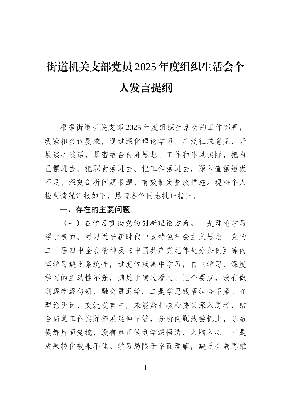 街道机关支部党员2025年度组织生活会个人发言提纲_第1页