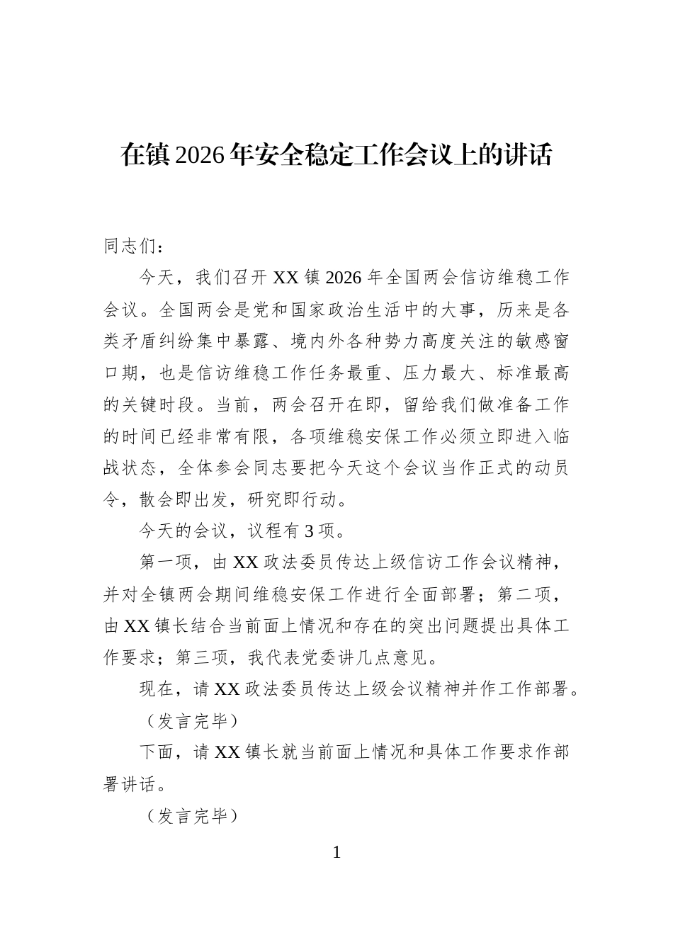在镇2026年安全稳定工作会议上的讲话_第1页