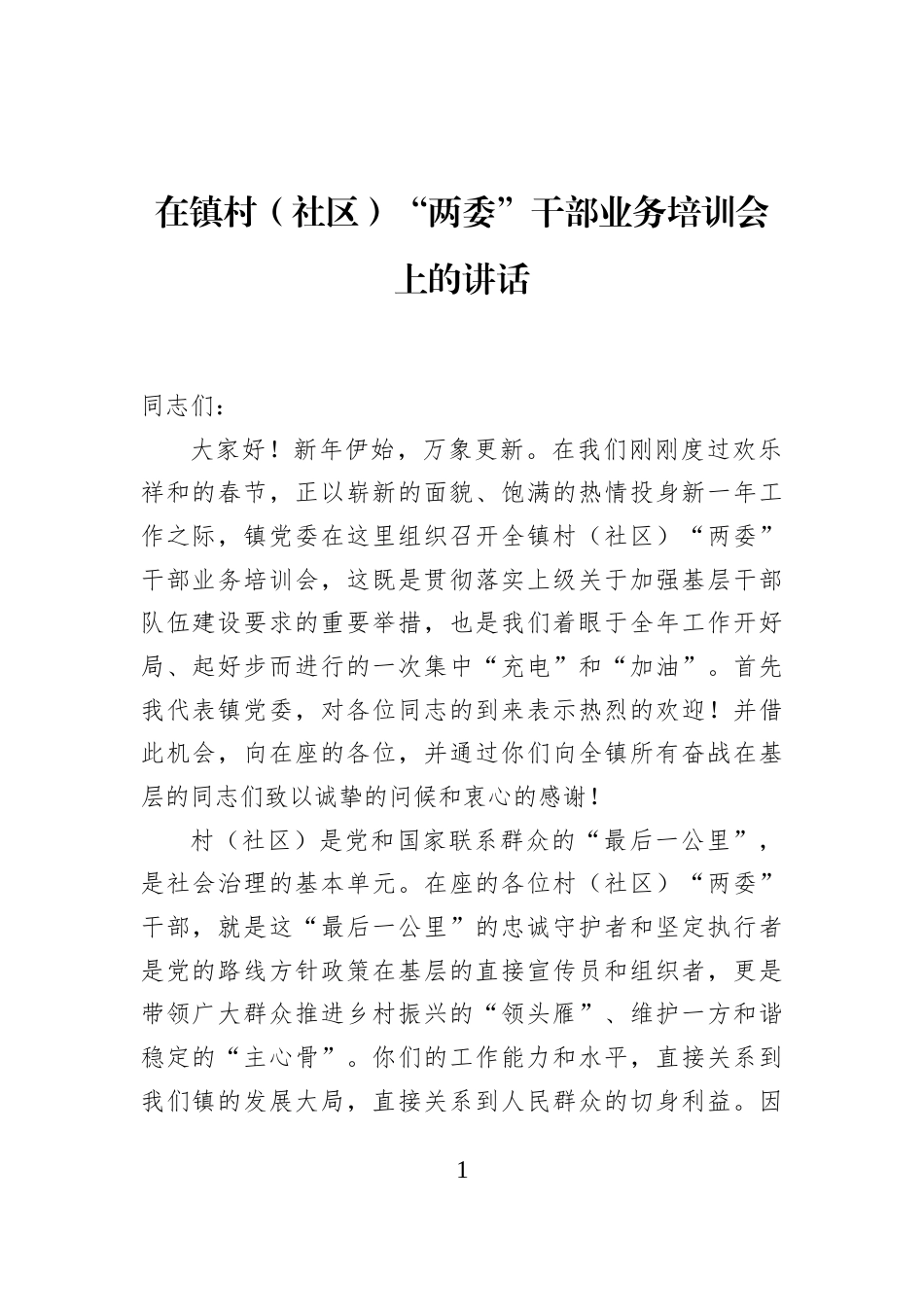 在镇村（社区）“两委”干部业务培训会上的讲话_第1页