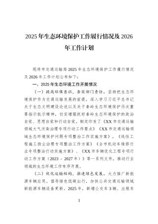 2025年生态环境保护工作履行情况及2026年工作计划