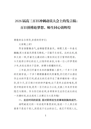 2026届高三百日冲刺动员大会上的发言稿：百日拼搏赴梦想，师生同心铸辉煌