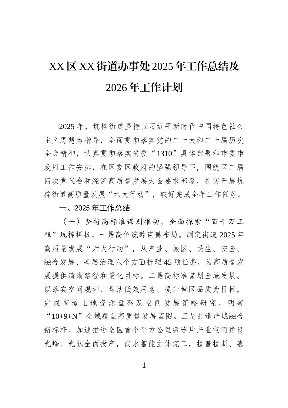 XX区XX街道办事处2025年工作总结及2026年工作计划_第1页