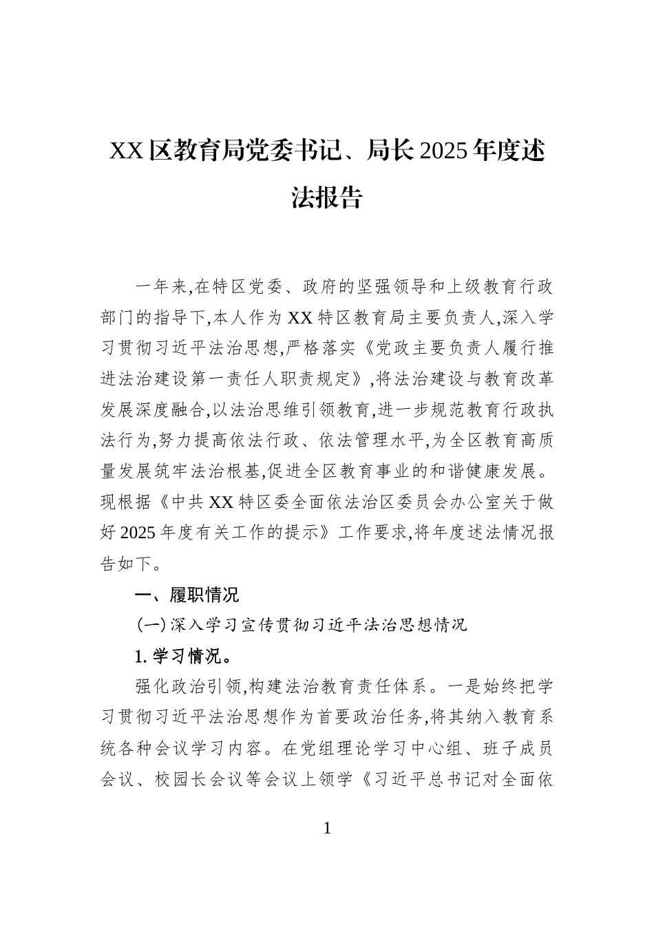 XX区教育局党委书记、局长2025年度述法报告_第1页
