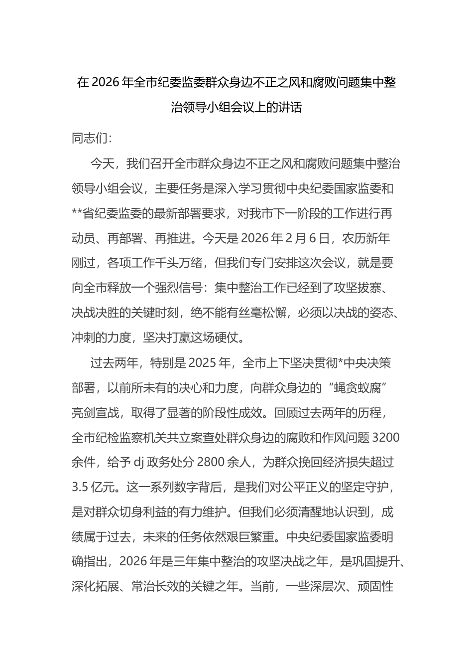 在2026年全市纪委监委群众身边不正之风和腐败问题集中整治领导小组会议上的讲话_第1页