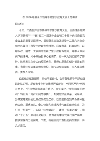 在2026年度全市领导干部警示教育大会上的讲话