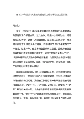 在2026年县局党风廉政和反腐败工作部署会议上的讲话