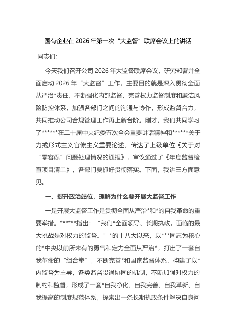国有企业在2026年第一次“大监督”联席会议上的讲话_第1页